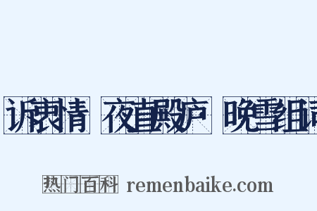 诉衷情·夜直殿庐·晚雪组词是什么意思的图片